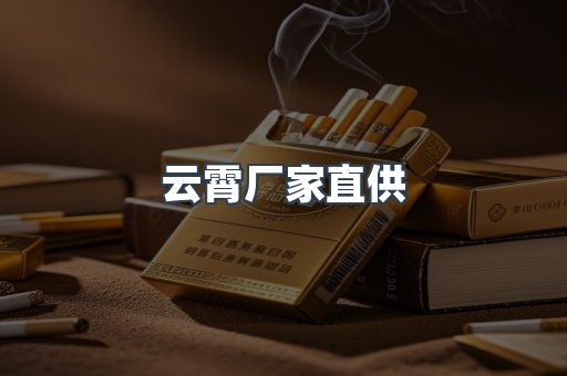云霄厂家直供